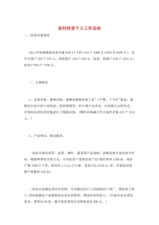 驻村扶贫个人工作总结