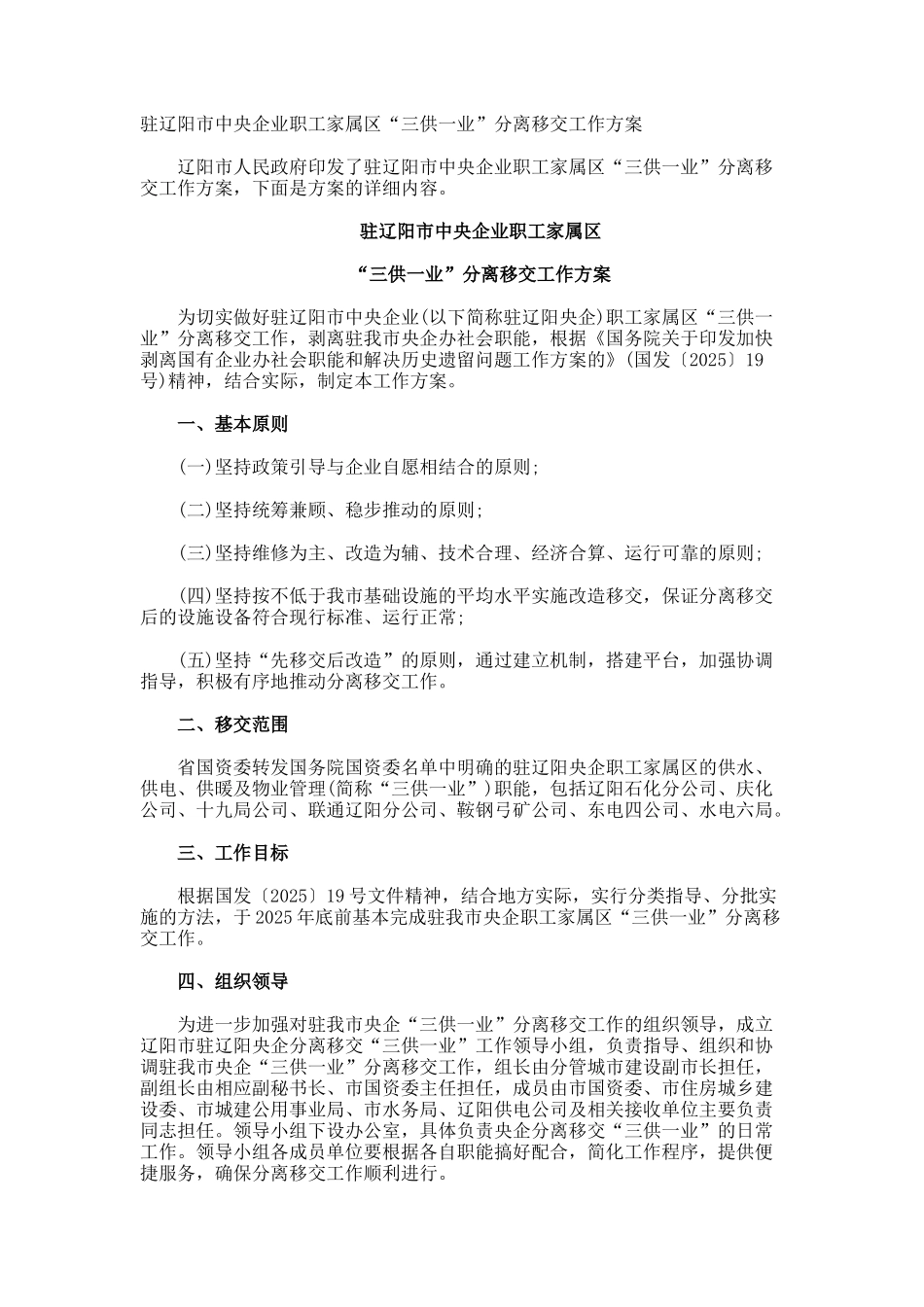驻辽阳市中央企业职工家属区三供一业”分离移交工作方案_第1页
