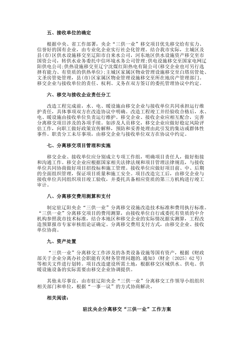 驻辽阳市中央企业职工家属区三供一业”分离移交工作方案_第2页