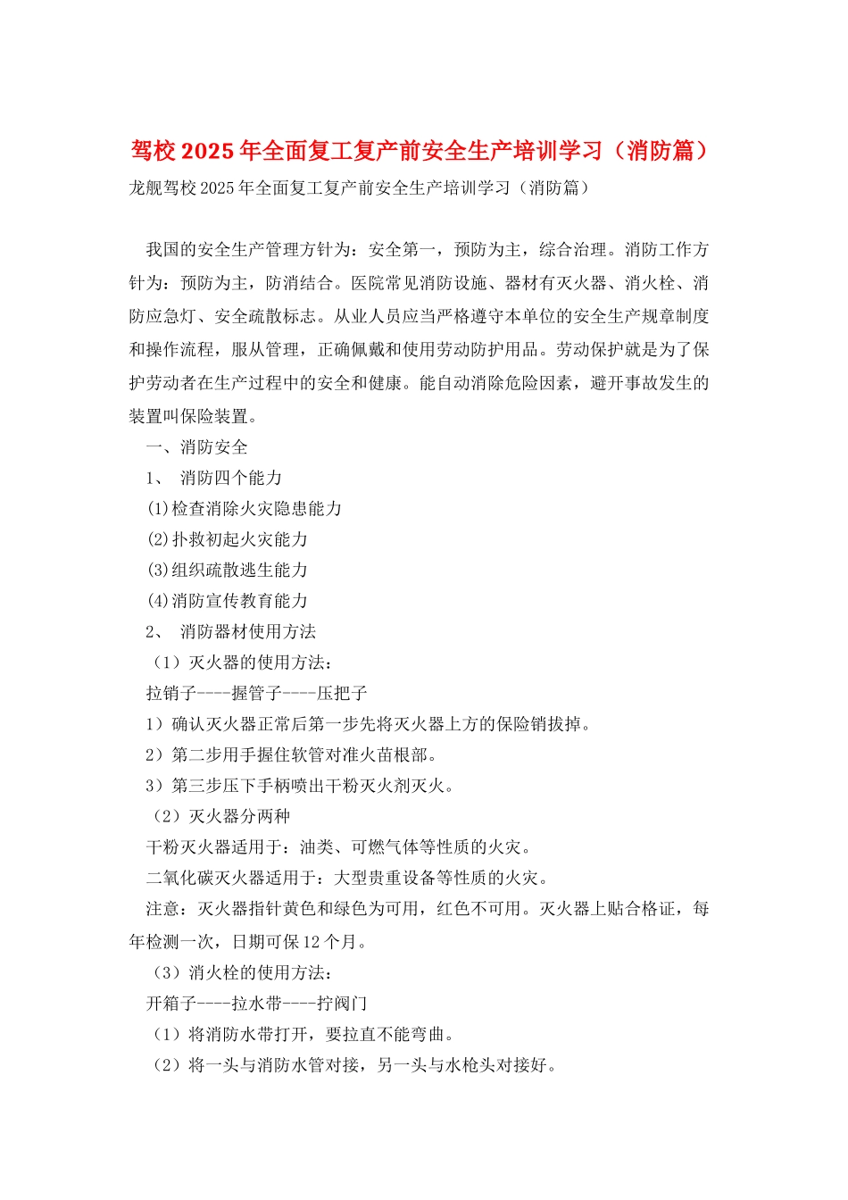 驾校2025年全面复工复产前安全生产培训学习_第1页