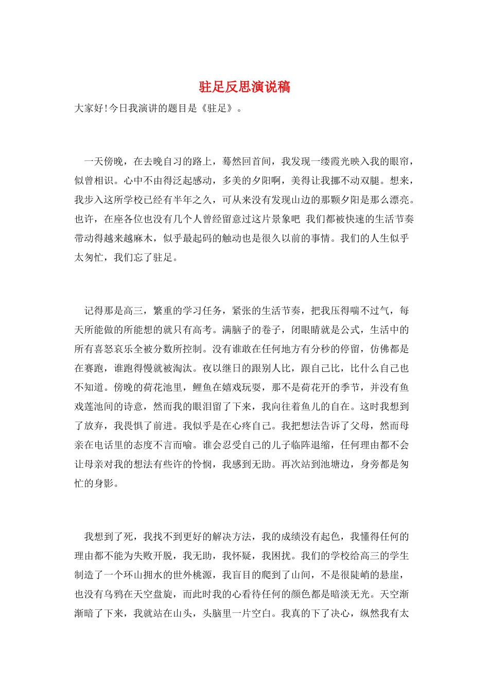 驻足反思演说稿_第1页