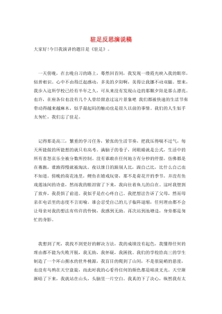 驻足反思演说稿