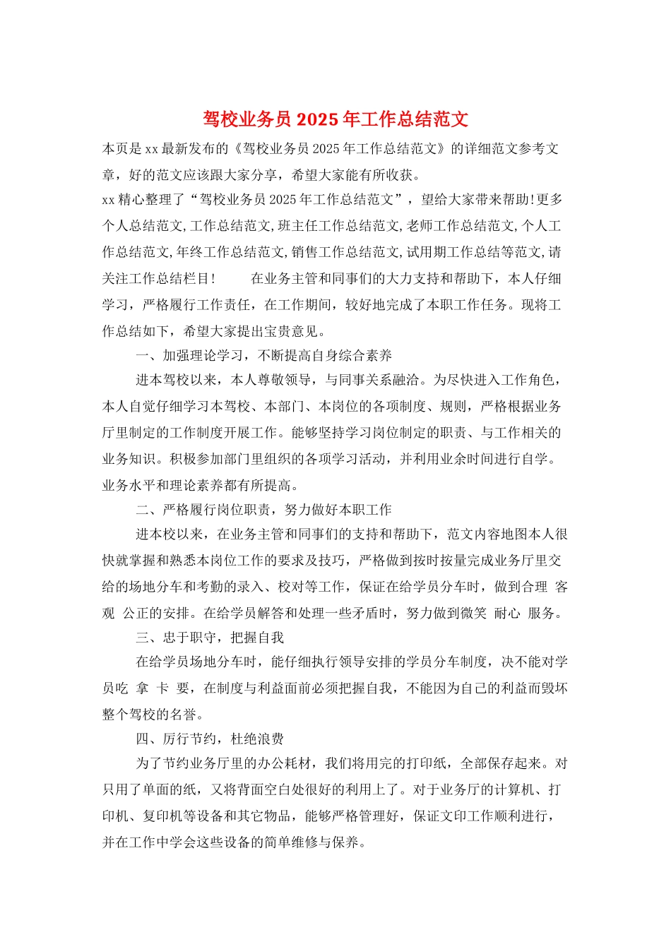 驾校业务员2025年工作总结范文_第1页