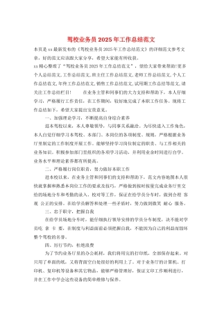 驾校业务员2025年工作总结范文