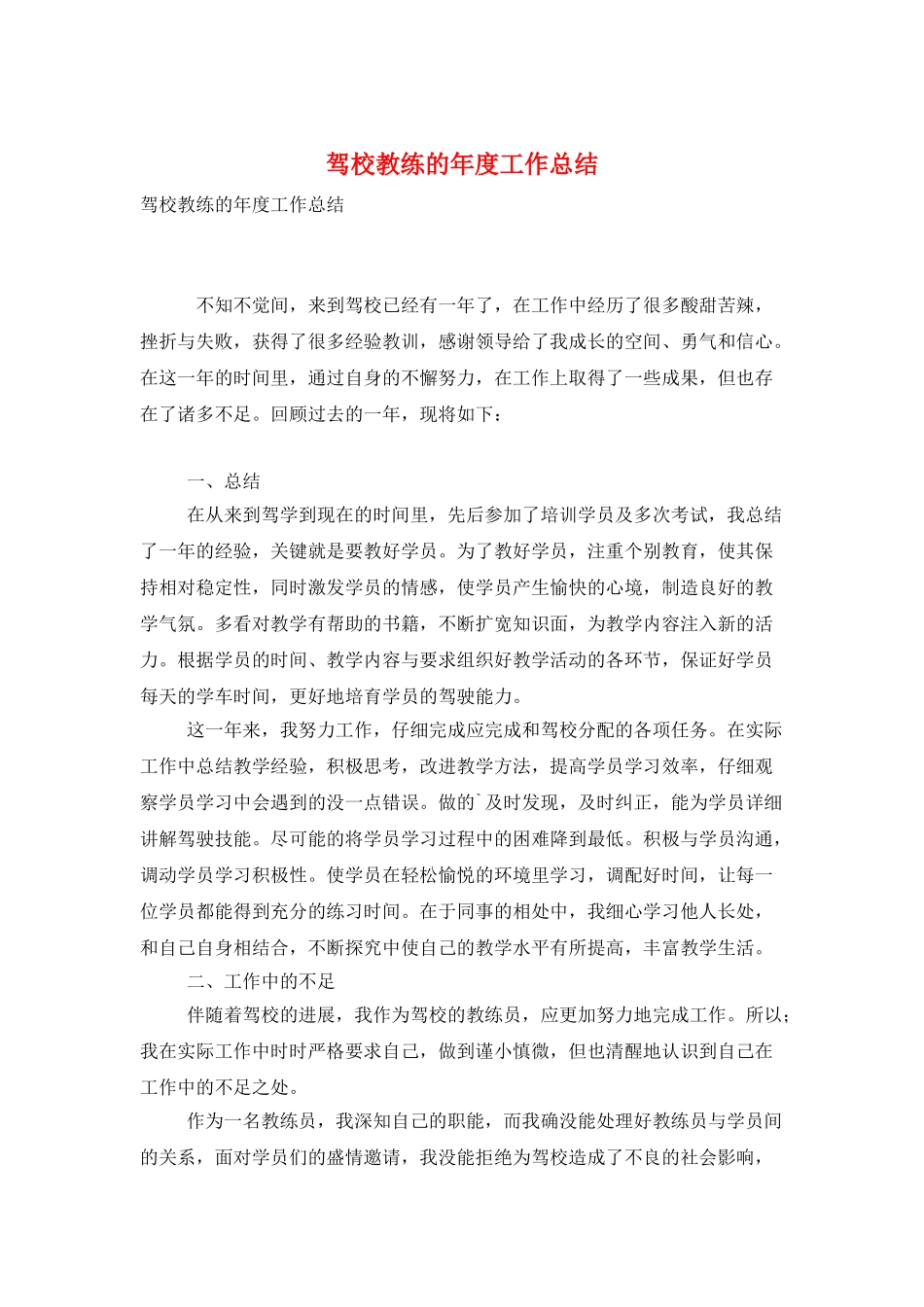 驾校教练的年度工作总结_第1页