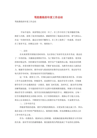 驾校教练的年度工作总结
