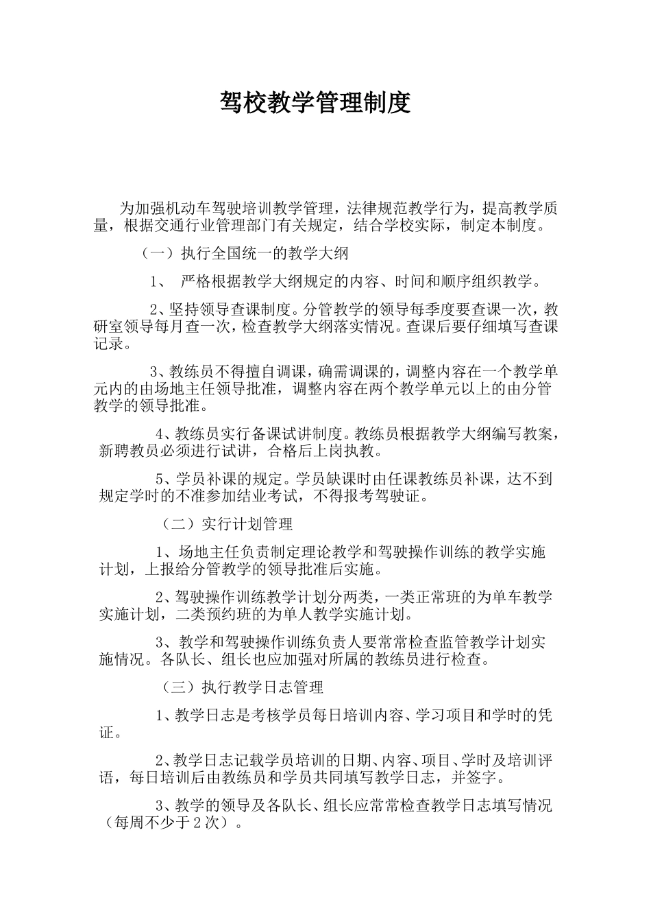 驾校教学管理制度 _第1页