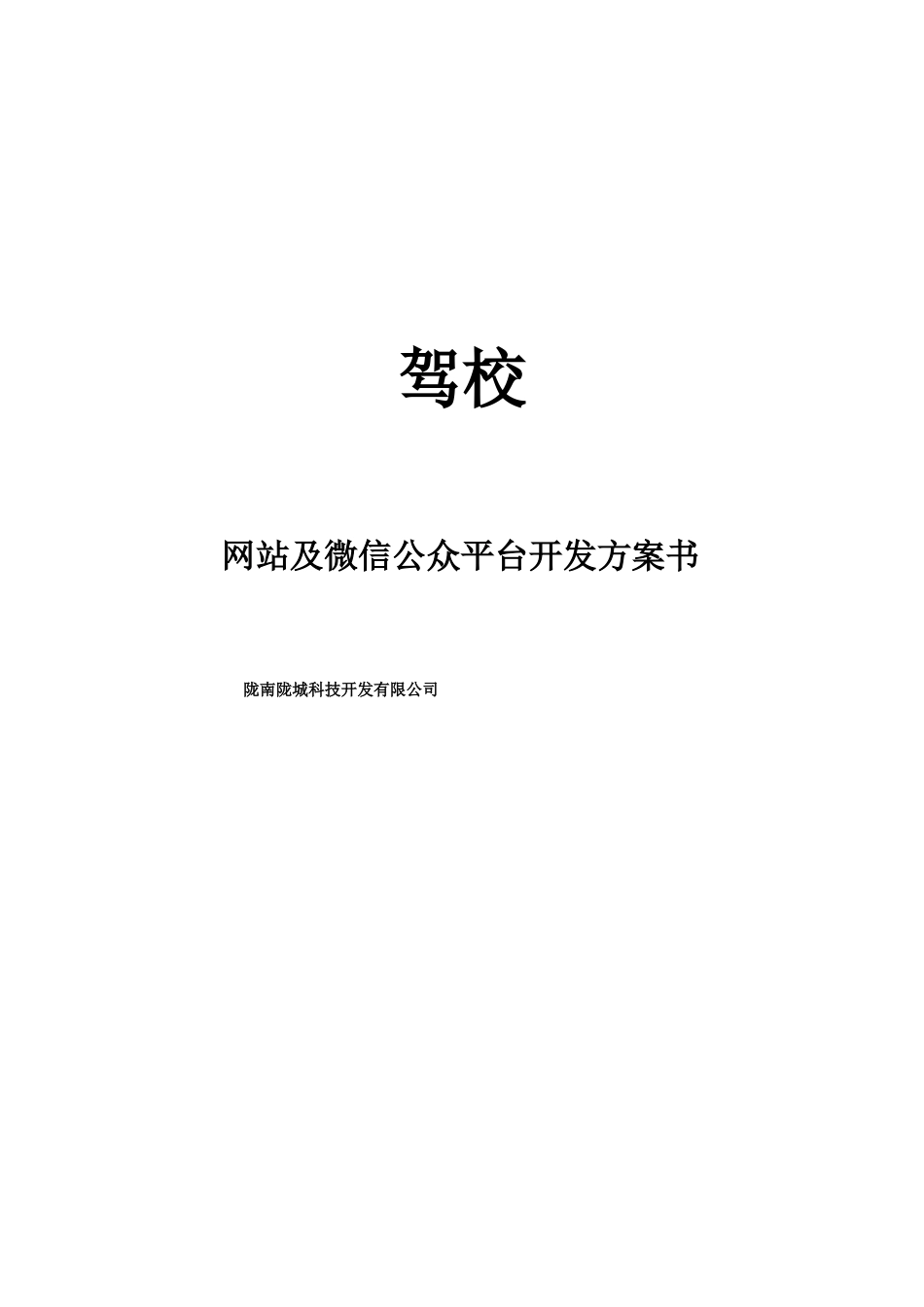 驾校微信+网站开发方案_第1页