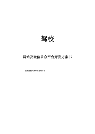 驾校微信+网站开发方案