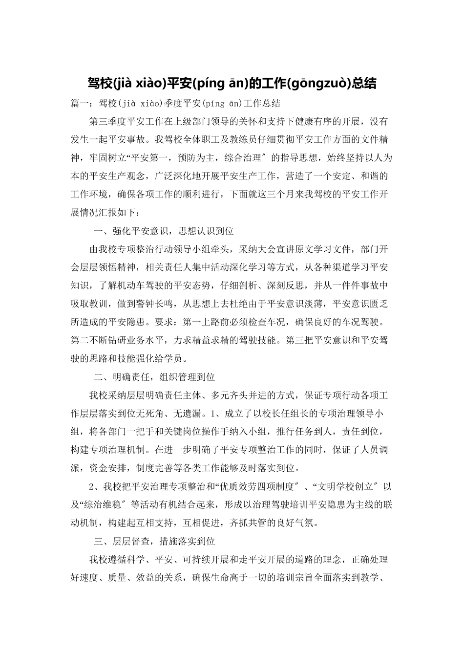 驾校安全的工作总结_第1页