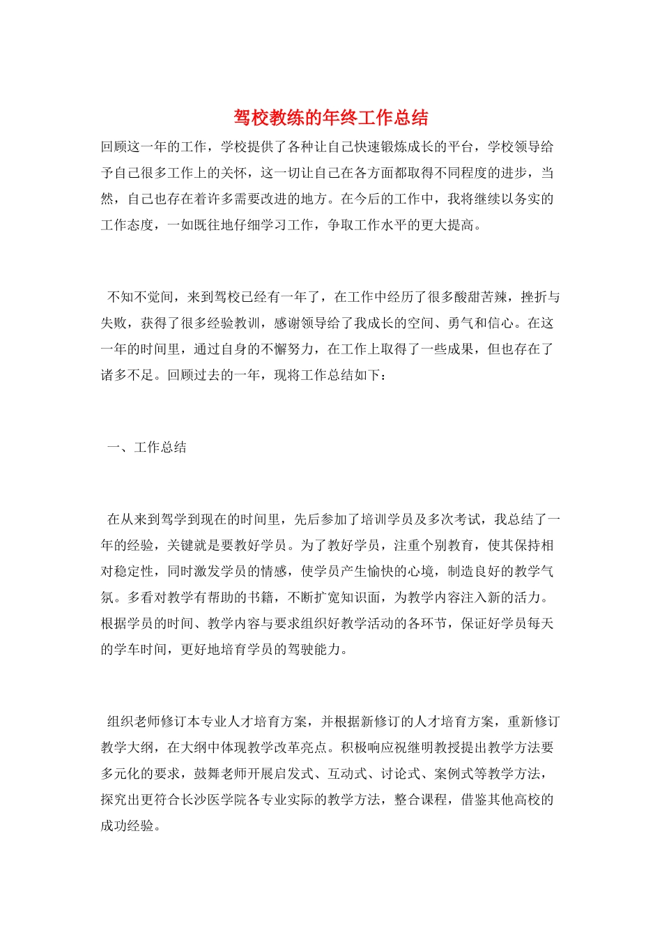 驾校教练的年终工作总结_第1页