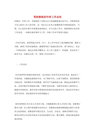 驾校教练的年终工作总结