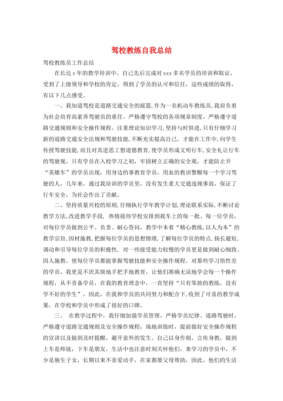 驾校教练自我总结_第1页