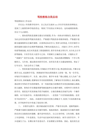 驾校教练自我总结