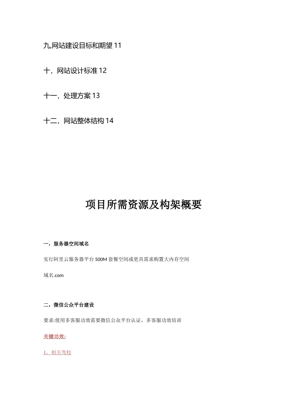 驾校微信网站开发专项方案_第3页