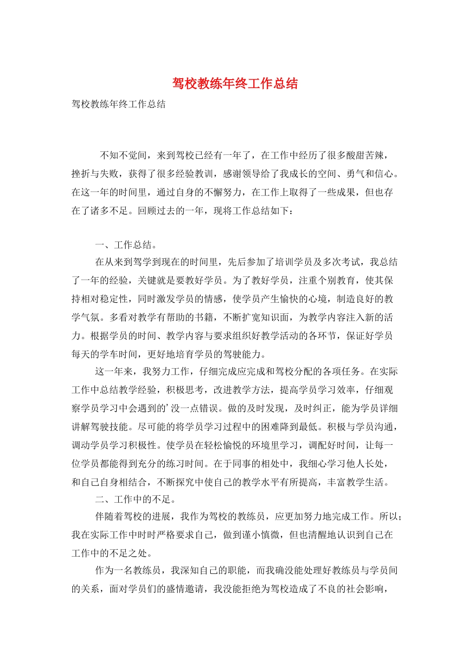 驾校教练年终工作总结_第1页