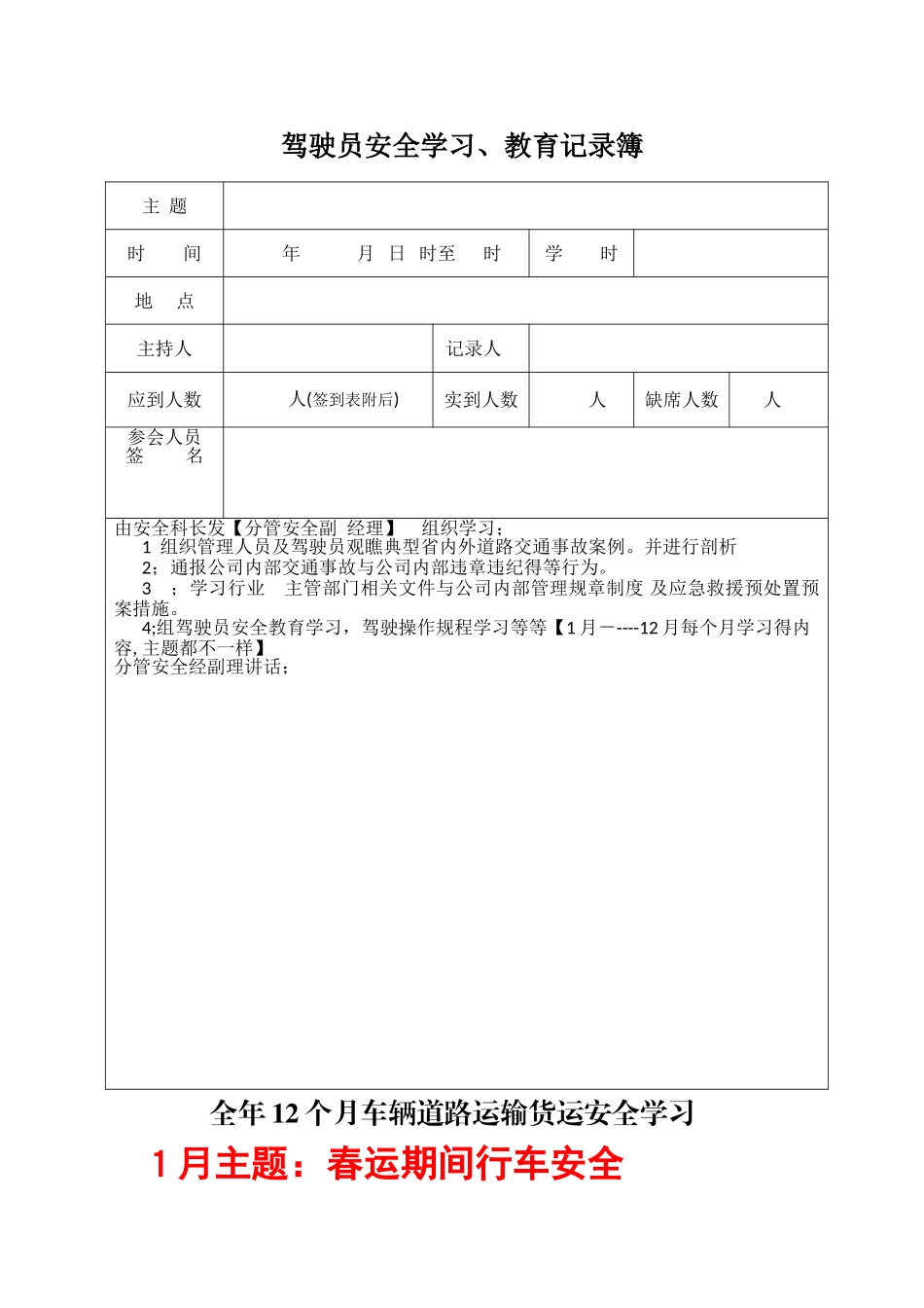 驾驶员1-12月安全学习主题_第1页