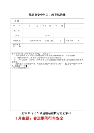 驾驶员1-12月安全学习主题