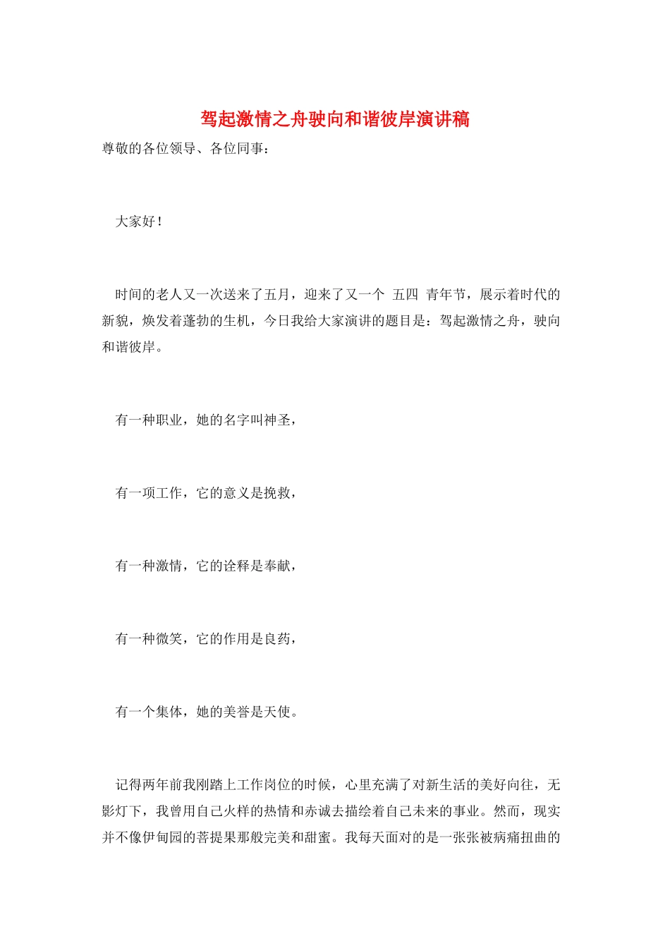驾起激情之舟驶向和谐彼岸演讲稿_第1页