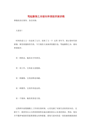 驾起激情之舟驶向和谐彼岸演讲稿