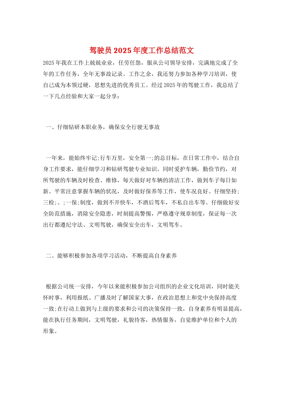 驾驶员2025年度工作总结范文_第1页