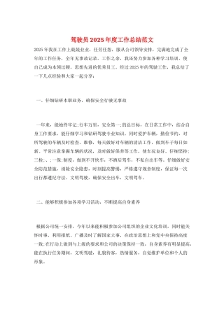 驾驶员2025年度工作总结范文