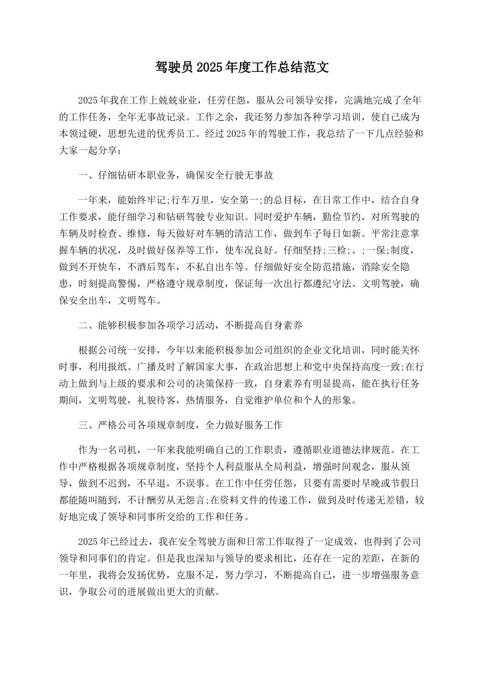 驾驶员2025年度工作总结范文_第1页