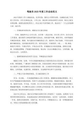 驾驶员2025年度工作总结范文