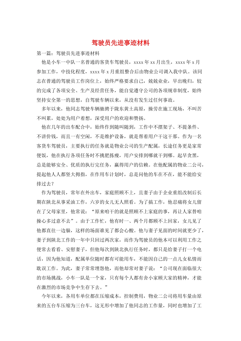 驾驶员先进事迹材料_第1页