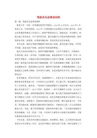 驾驶员先进事迹材料