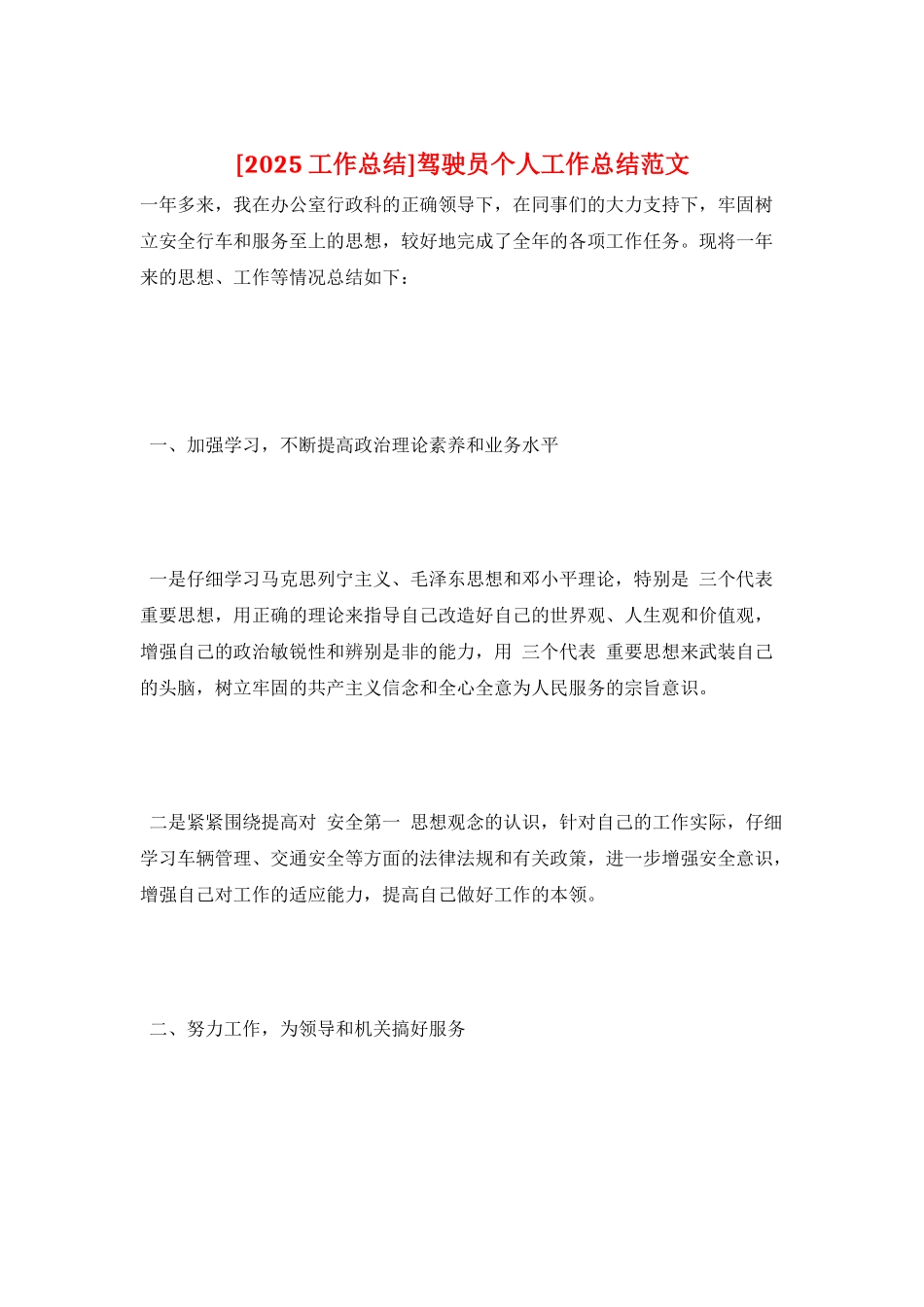 驾驶员个人工作总结范文_第1页