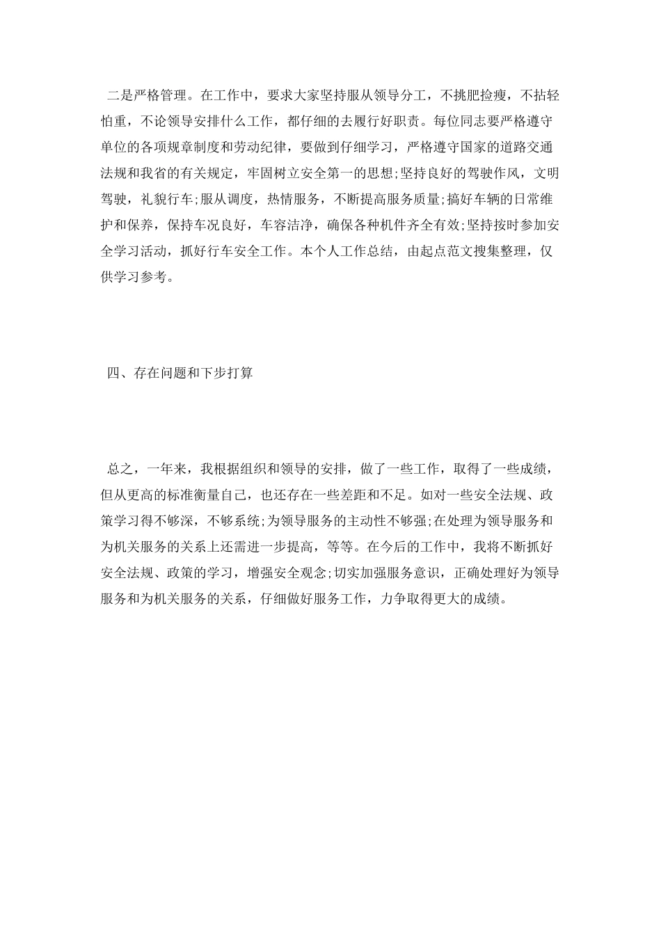 驾驶员个人工作总结范文_第3页