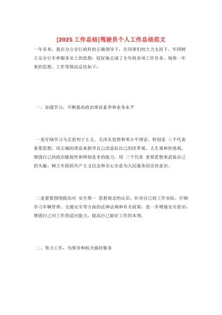 驾驶员个人工作总结范文