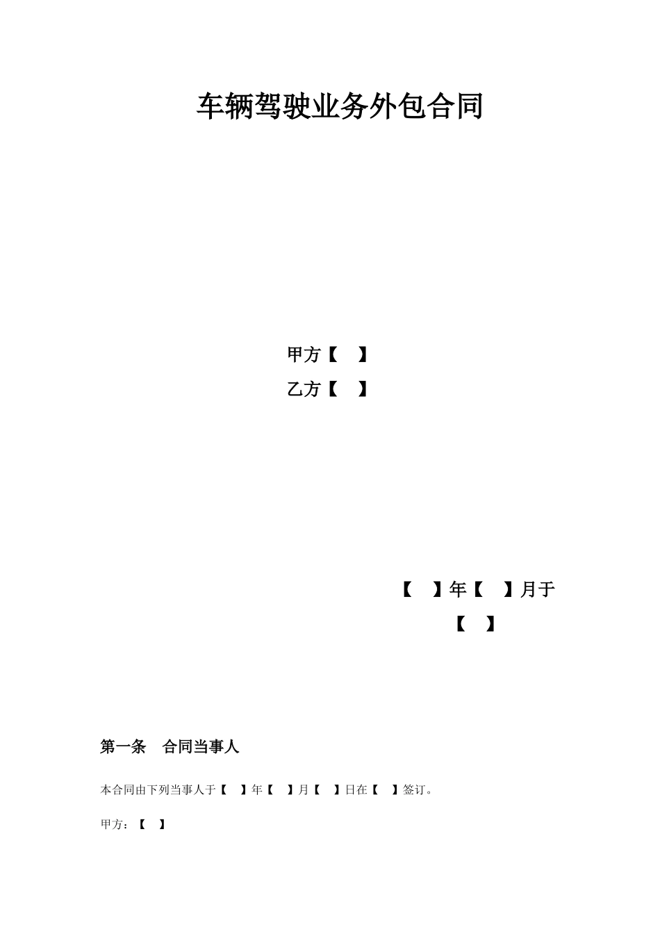 驾驶员外包合同_第1页