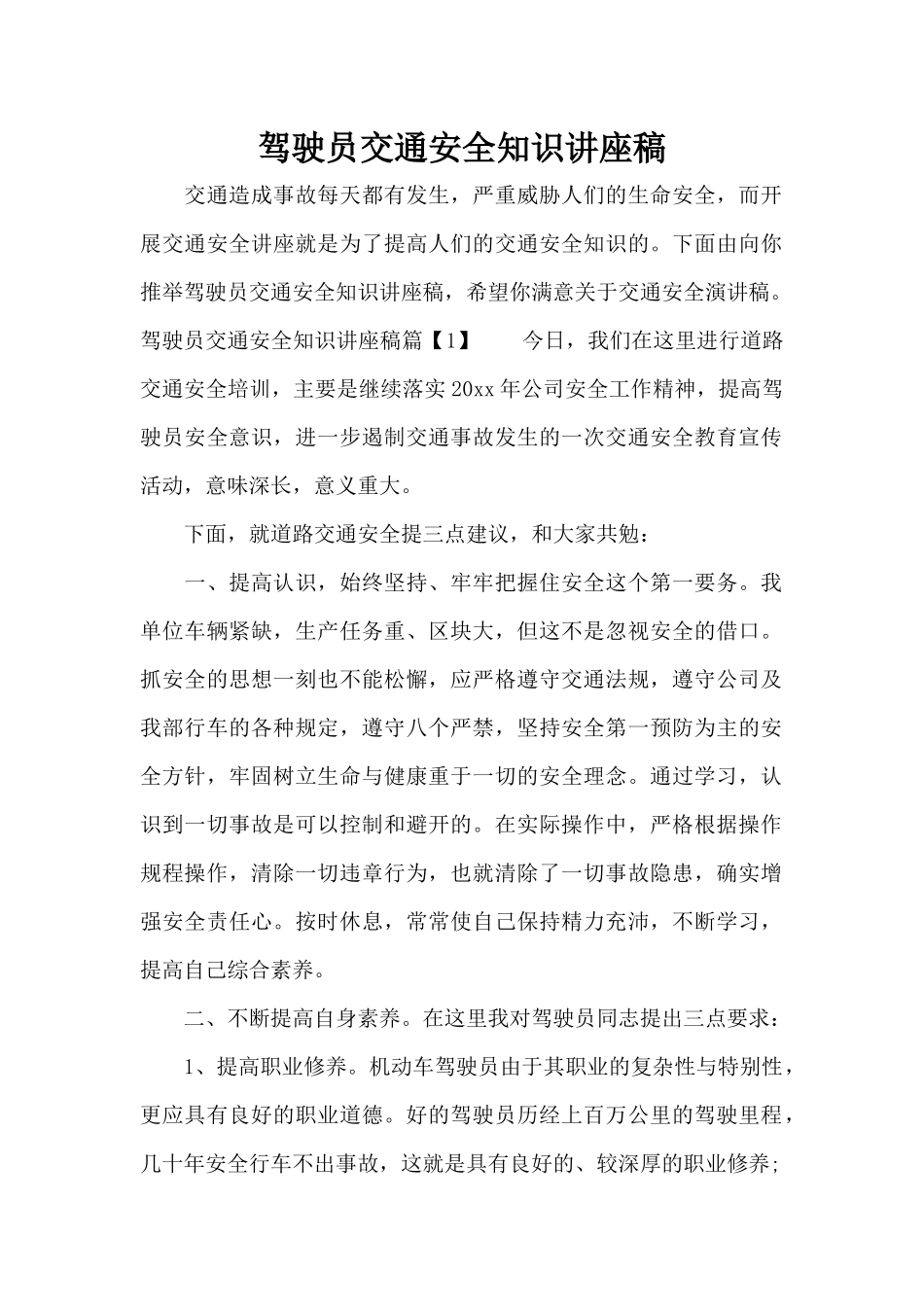 驾驶员交通安全知识讲座稿（精编版）_第1页