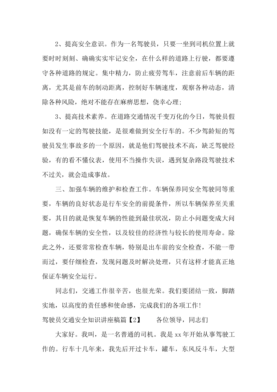 驾驶员交通安全知识讲座稿（精编版）_第2页