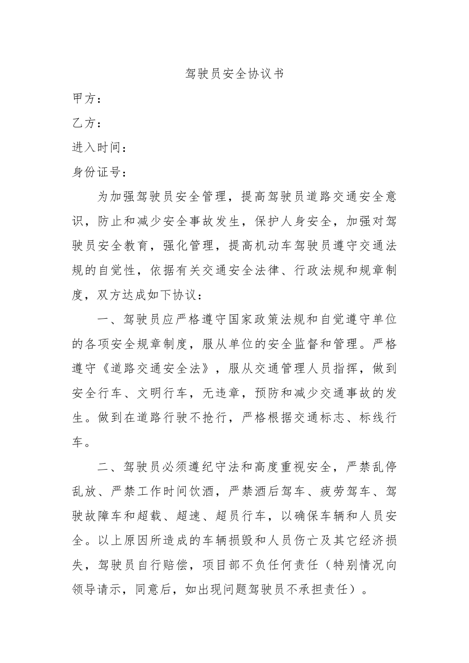 驾驶员安全协议书范本_第1页