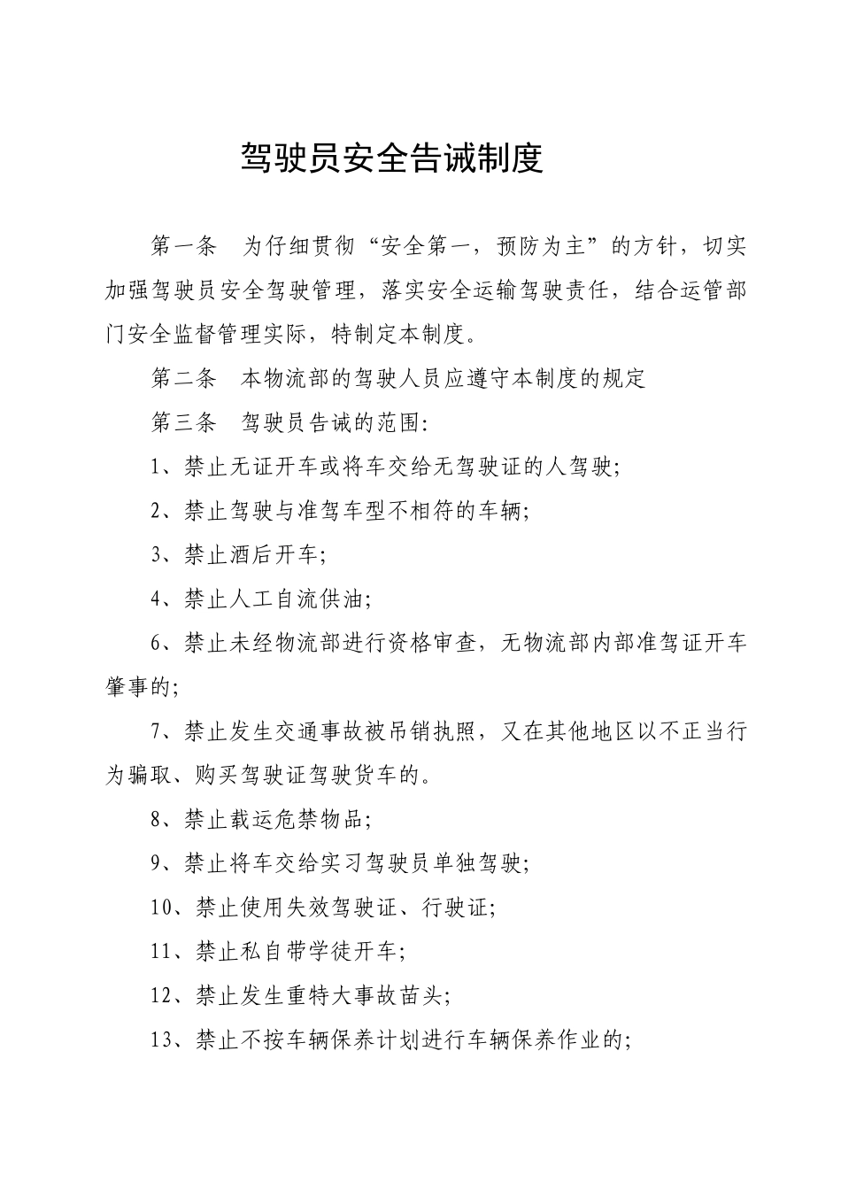 驾驶员安全告诫制度 _第1页