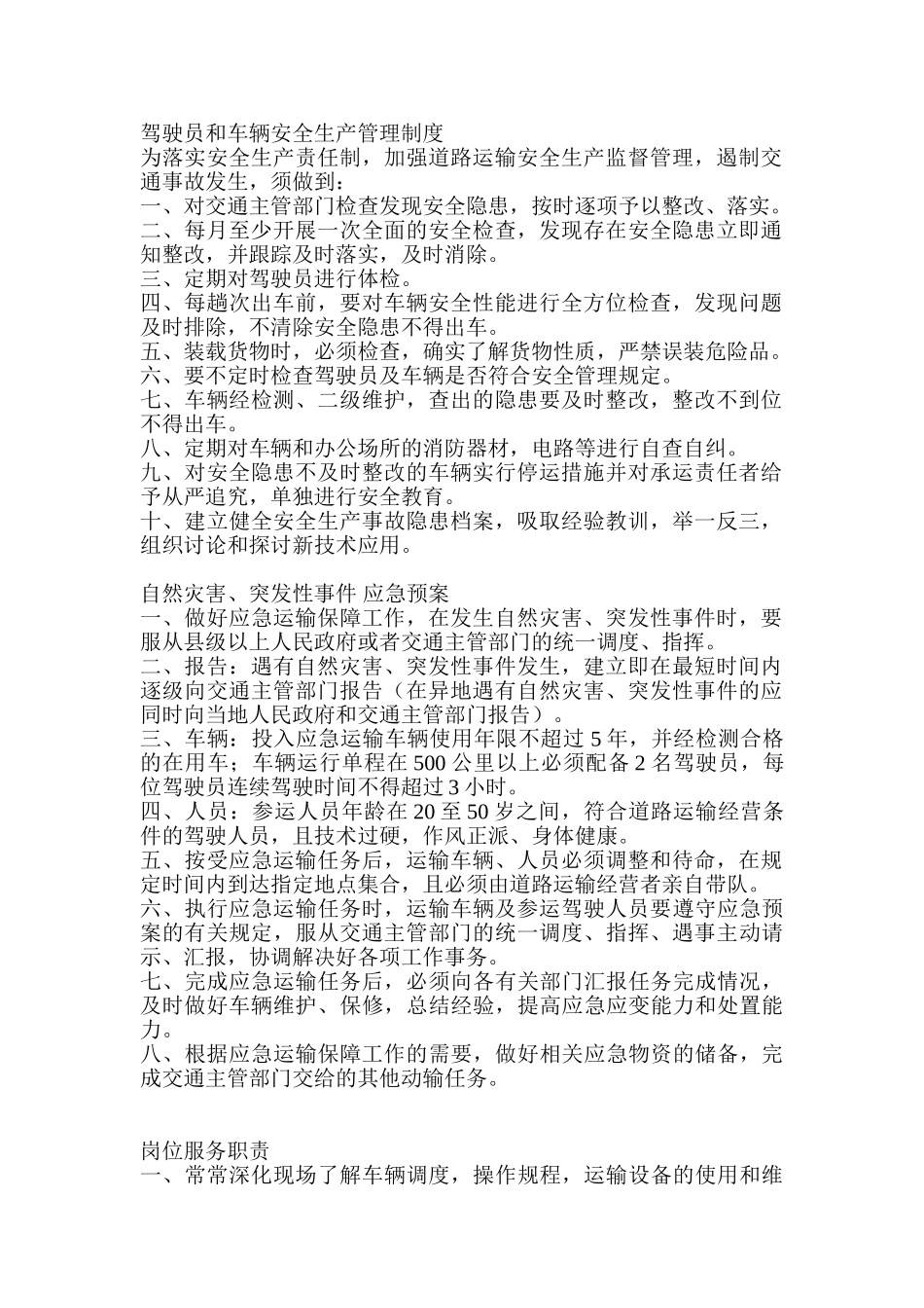 驾驶员和车辆安全生产管理制度 _第1页