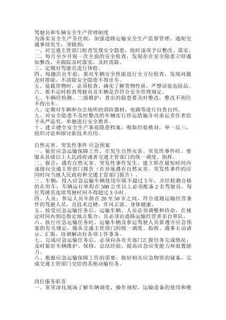 驾驶员和车辆安全生产管理制度 