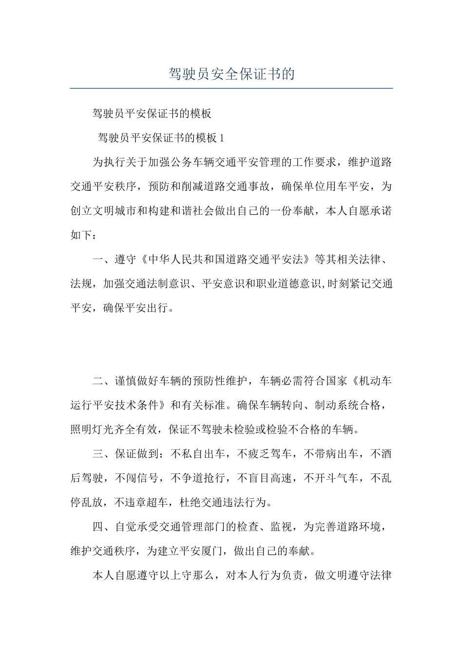 驾驶员安全保证书的_第1页