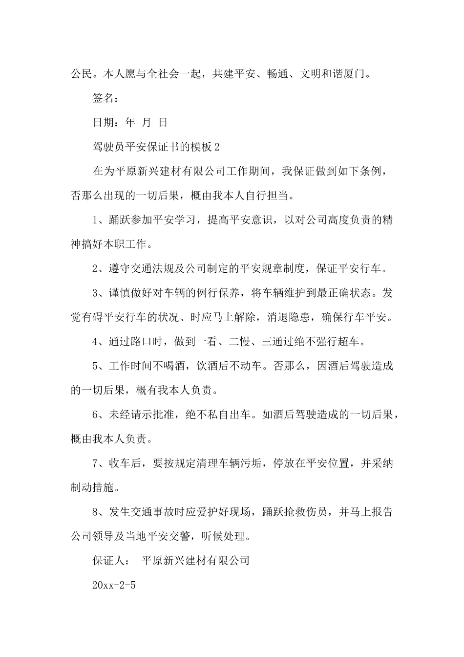 驾驶员安全保证书的_第2页