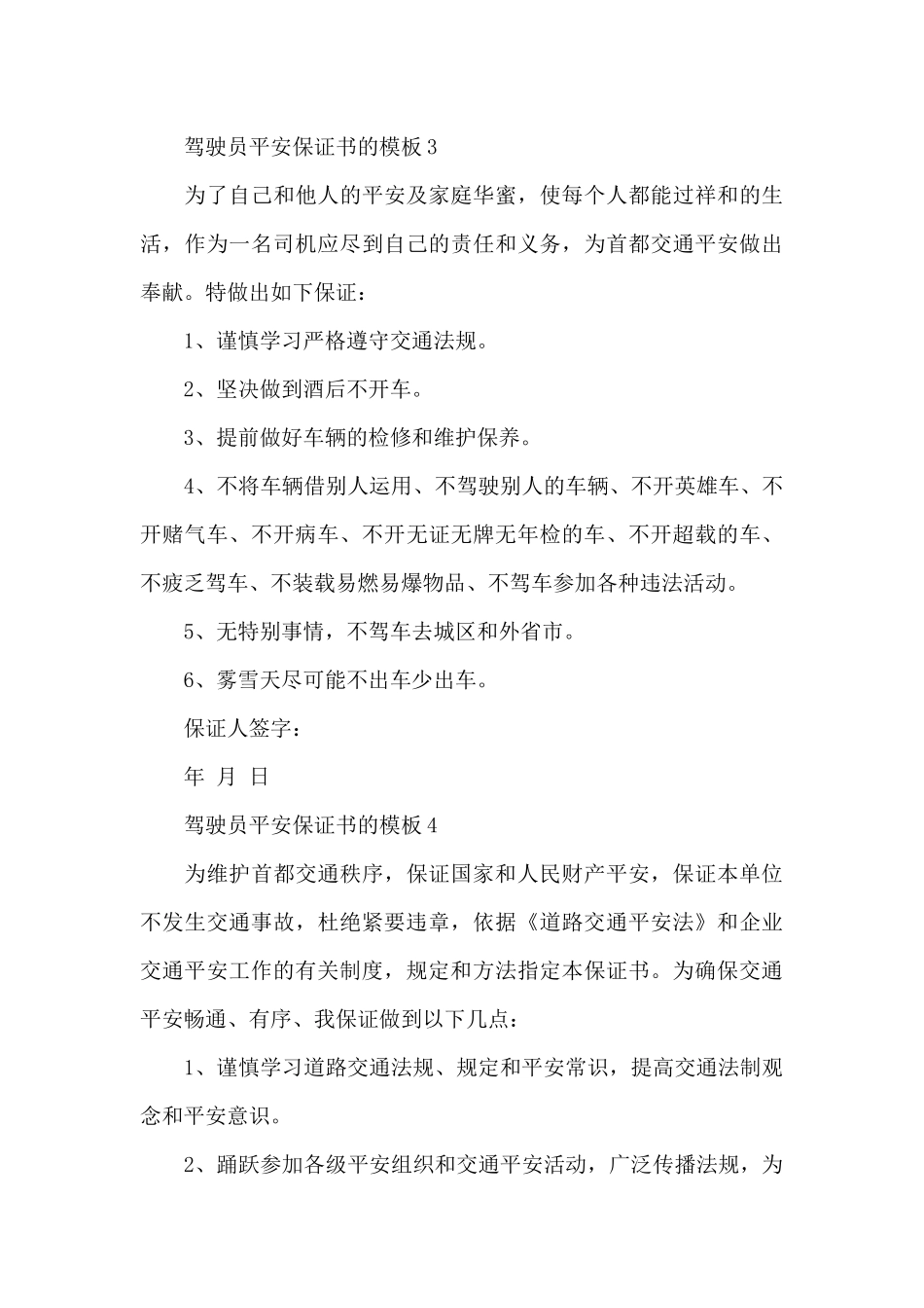 驾驶员安全保证书的_第3页