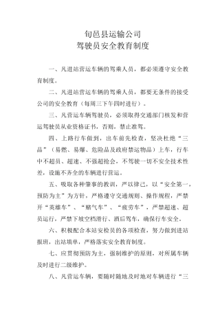 驾驶员安全教育制度 