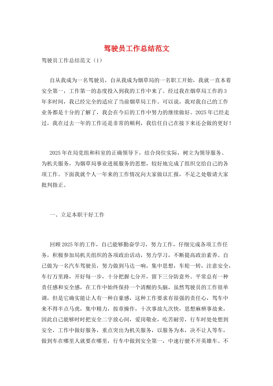 驾驶员工作总结范文_第1页