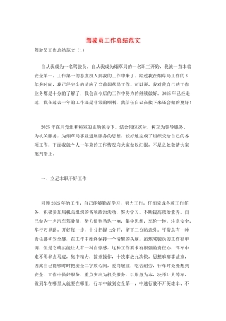 驾驶员工作总结范文