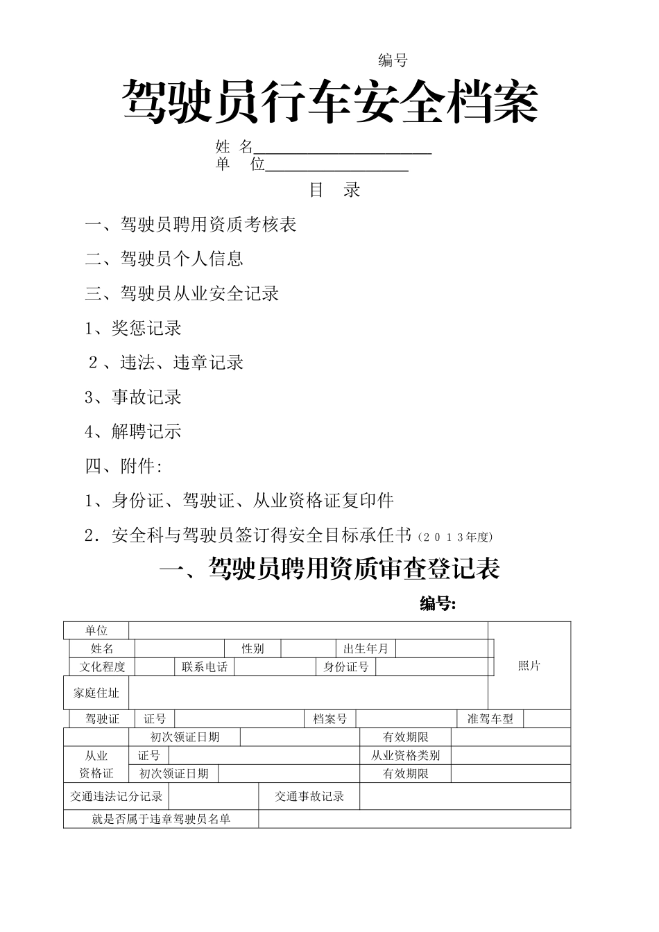 驾驶员安全信息档案表_第1页