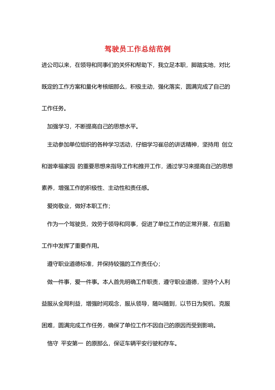 驾驶员工作总结范例_第1页