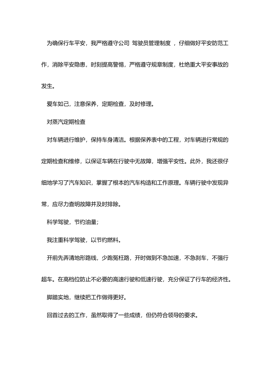 驾驶员工作总结范例_第2页