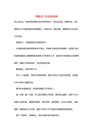 驾驶员工作总结范例